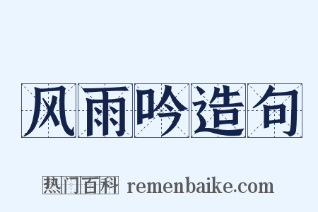 风雨吟造句是什么意思的图片